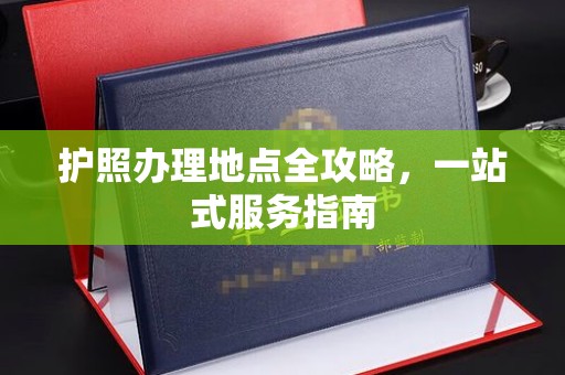 哈尔滨护照办理地点全攻略，一站式服务指南