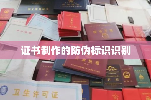 浑源证书制作的防伪标识识别