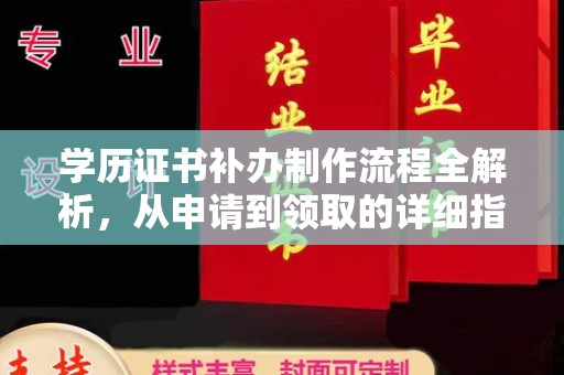 庄浪学历证书补办制作流程全解析，从申请到领取的详细指南